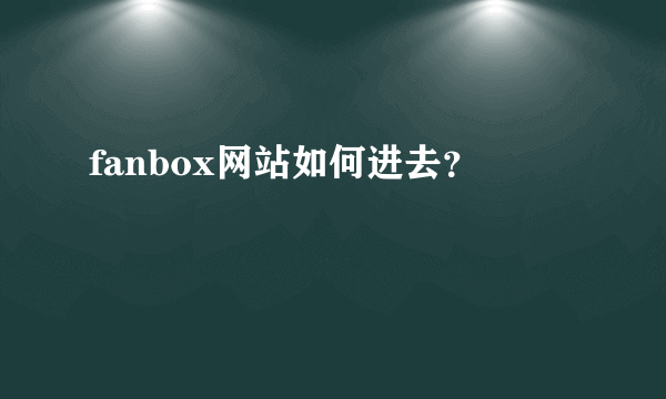 fanbox网站如何进去？