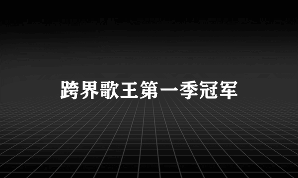 跨界歌王第一季冠军