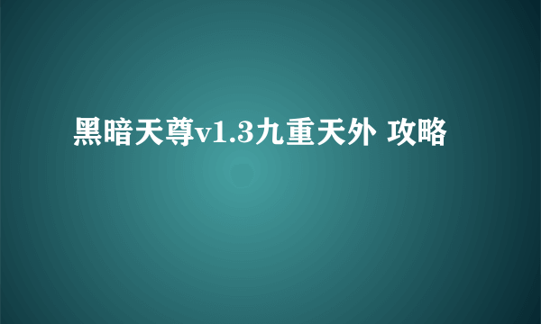 黑暗天尊v1.3九重天外 攻略