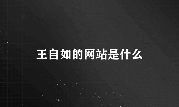 王自如的网站是什么