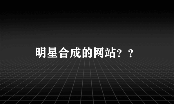 明星合成的网站？？