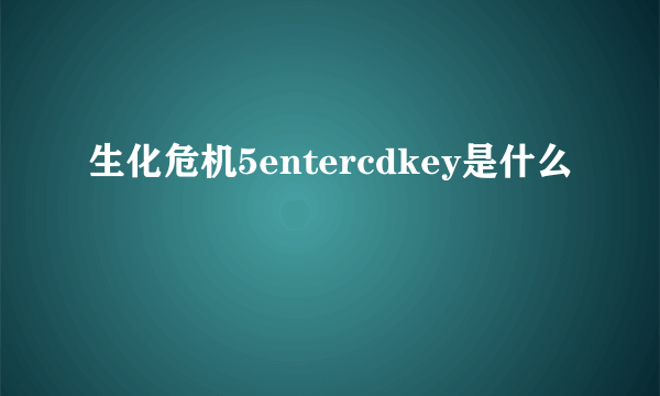 生化危机5entercdkey是什么