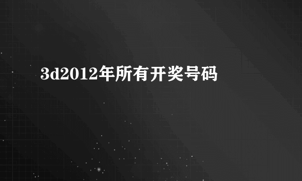 3d2012年所有开奖号码