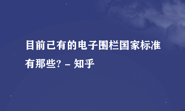 目前己有的电子围栏国家标准有那些? - 知乎