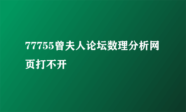 77755曾夫人论坛数理分析网页打不开