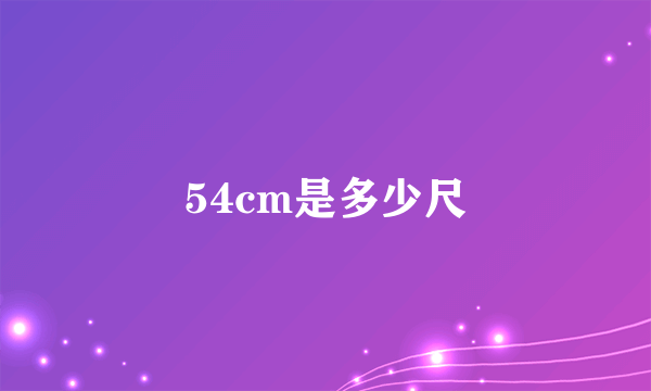 54cm是多少尺