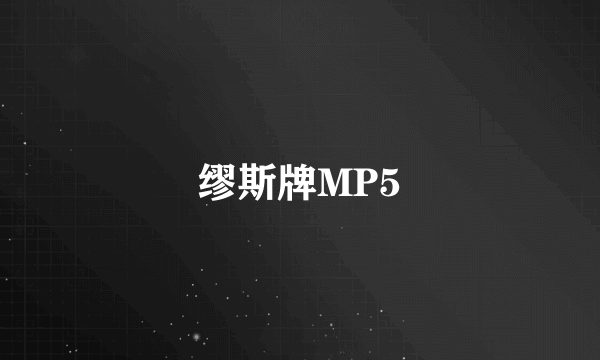 缪斯牌MP5