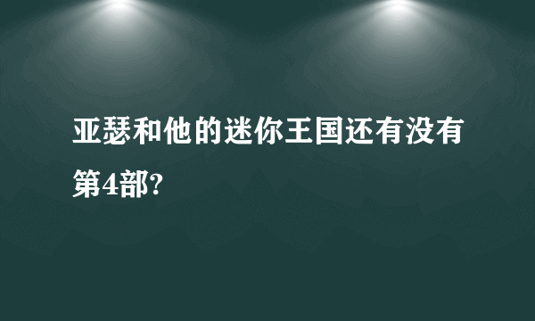 亚瑟和他的迷你王国还有没有第4部?