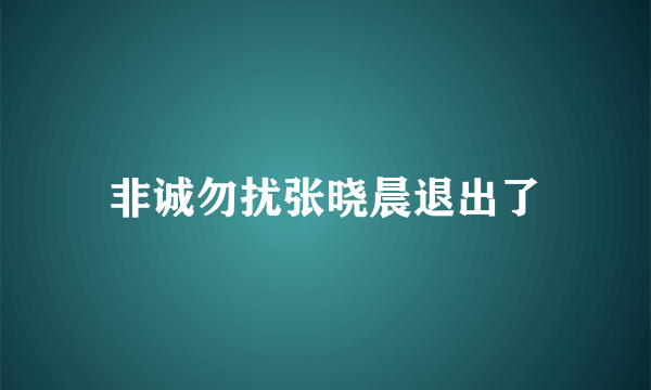 非诚勿扰张晓晨退出了