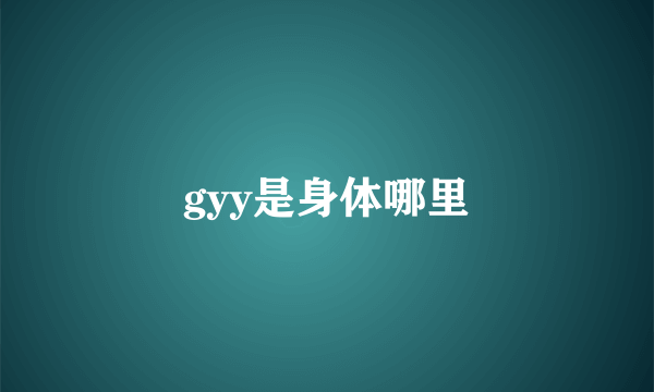 gyy是身体哪里