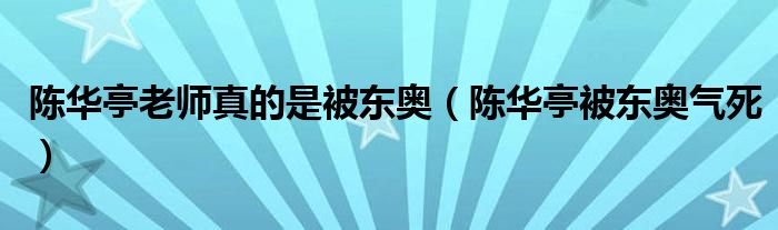 陈华亭老师真的是被东奥陈华亭被东奥气死