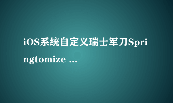 iOS系统自定义瑞士军刀Springtomize 2的安装方法和功能详解是什么？