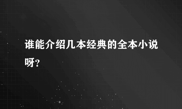 谁能介绍几本经典的全本小说呀？