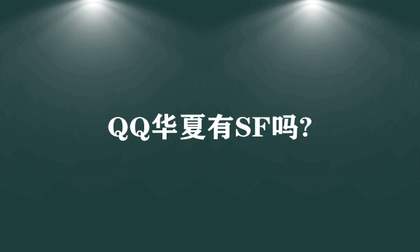 QQ华夏有SF吗?