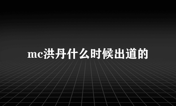 mc洪丹什么时候出道的