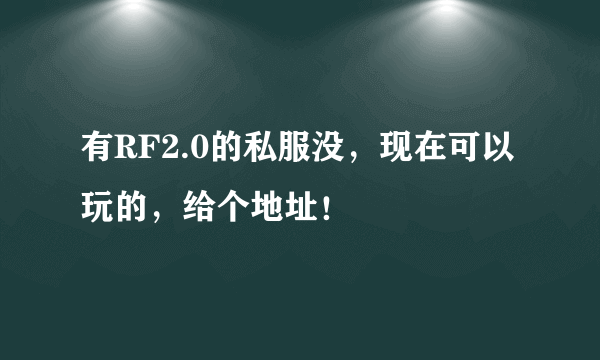 有RF2.0的私服没，现在可以玩的，给个地址！