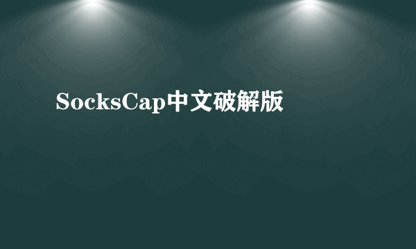 SocksCap中文破解版