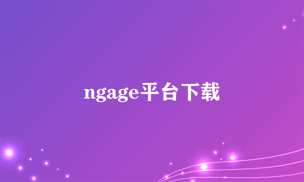 ngage平台下载