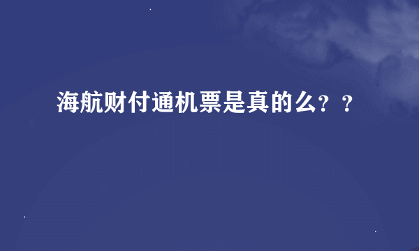 海航财付通机票是真的么？？