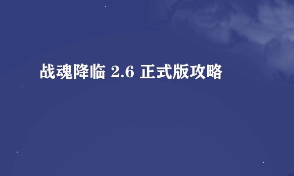 战魂降临 2.6 正式版攻略