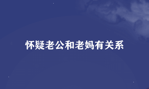 怀疑老公和老妈有关系