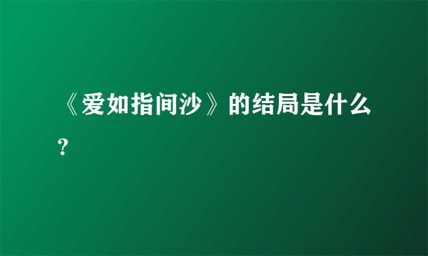 《爱如指间沙》的结局是什么?