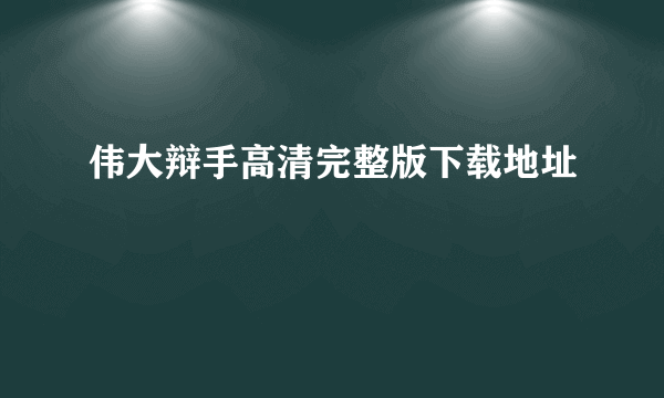 伟大辩手高清完整版下载地址