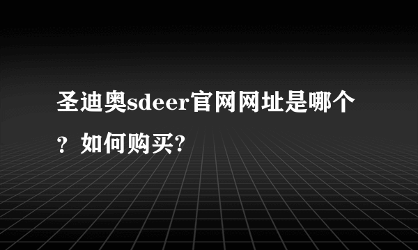 圣迪奥sdeer官网网址是哪个？如何购买?