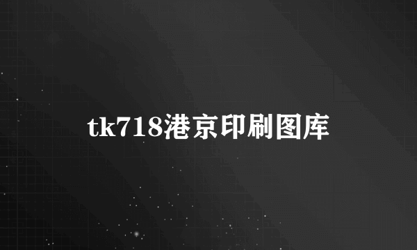 tk718港京印刷图库