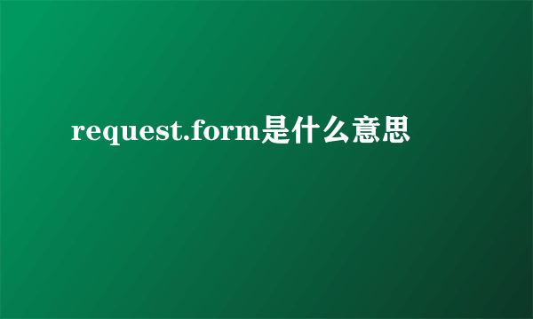 request.form是什么意思