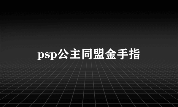 psp公主同盟金手指