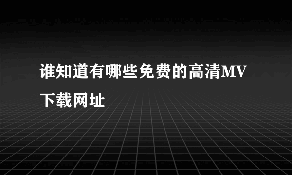 谁知道有哪些免费的高清MV下载网址