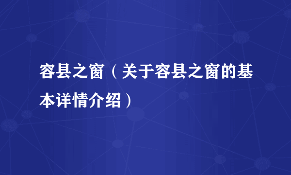 容县之窗（关于容县之窗的基本详情介绍）