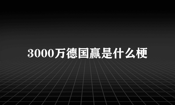 3000万德国赢是什么梗