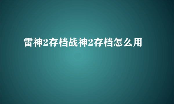 雷神2存档战神2存档怎么用