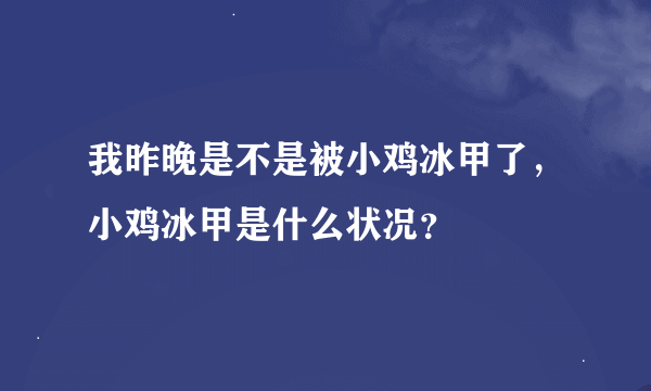 我昨晚是不是被小鸡冰甲了，小鸡冰甲是什么状况？