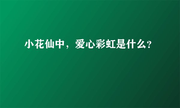 小花仙中，爱心彩虹是什么？