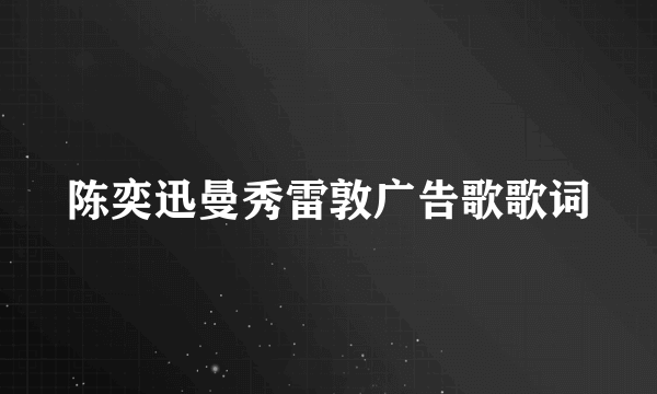 陈奕迅曼秀雷敦广告歌歌词