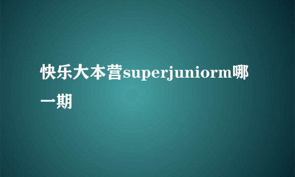 快乐大本营superjuniorm哪一期