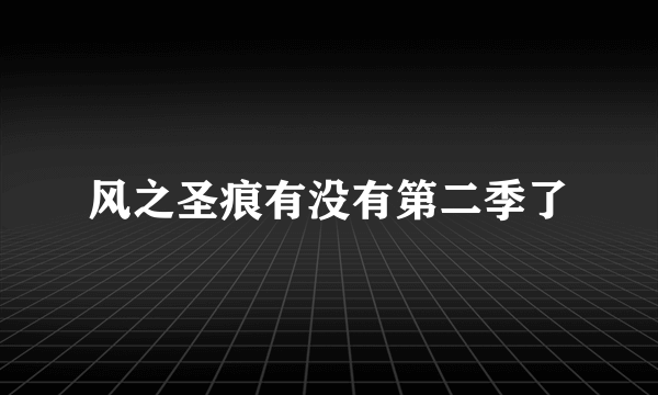 风之圣痕有没有第二季了