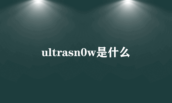 ultrasn0w是什么