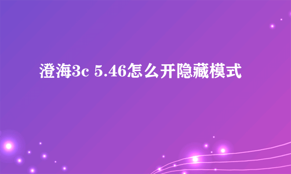 澄海3c 5.46怎么开隐藏模式