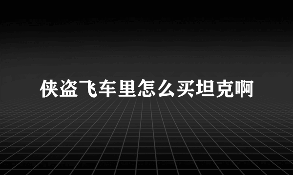 侠盗飞车里怎么买坦克啊