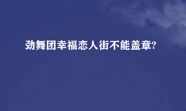 劲舞团幸福恋人街不能盖章?