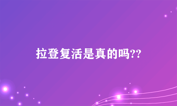 拉登复活是真的吗??