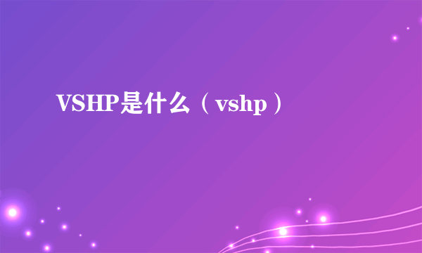 VSHP是什么（vshp）