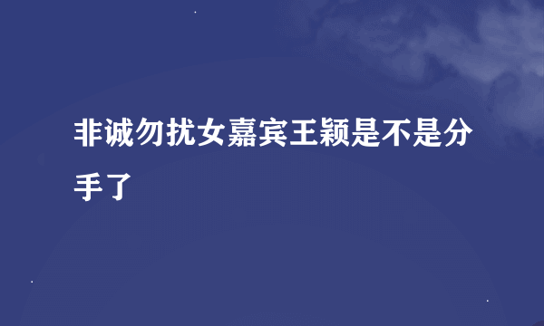 非诚勿扰女嘉宾王颖是不是分手了