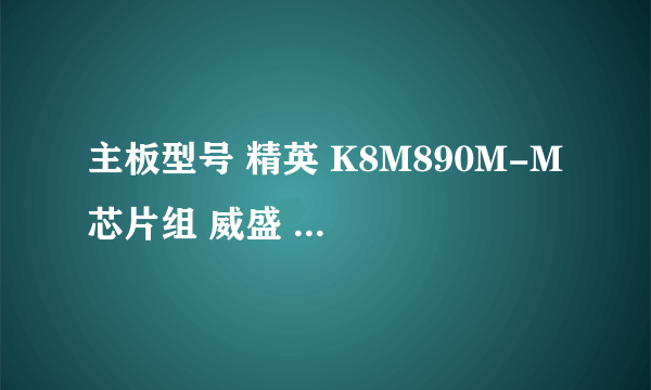 主板型号 精英 K8M890M-M 芯片组 威盛 K8M890CE 序列号 00