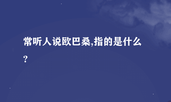 常听人说欧巴桑,指的是什么？