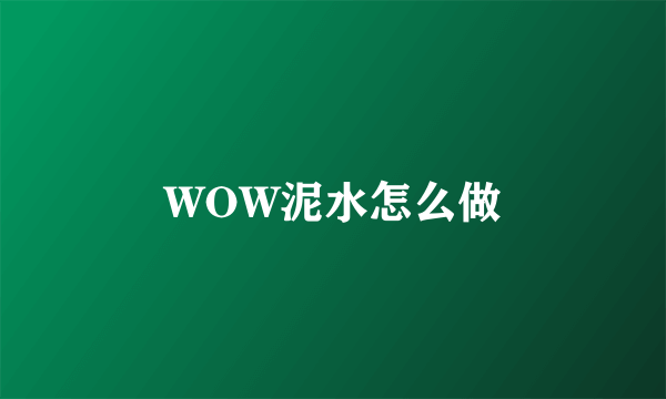 WOW泥水怎么做